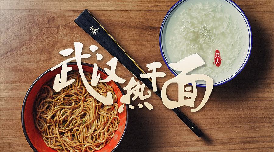 武汉. 热干面