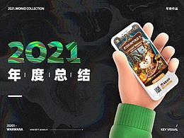 2021年終作品合集
