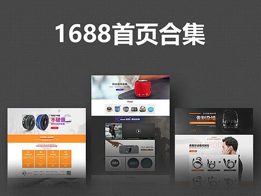 1688首页合集