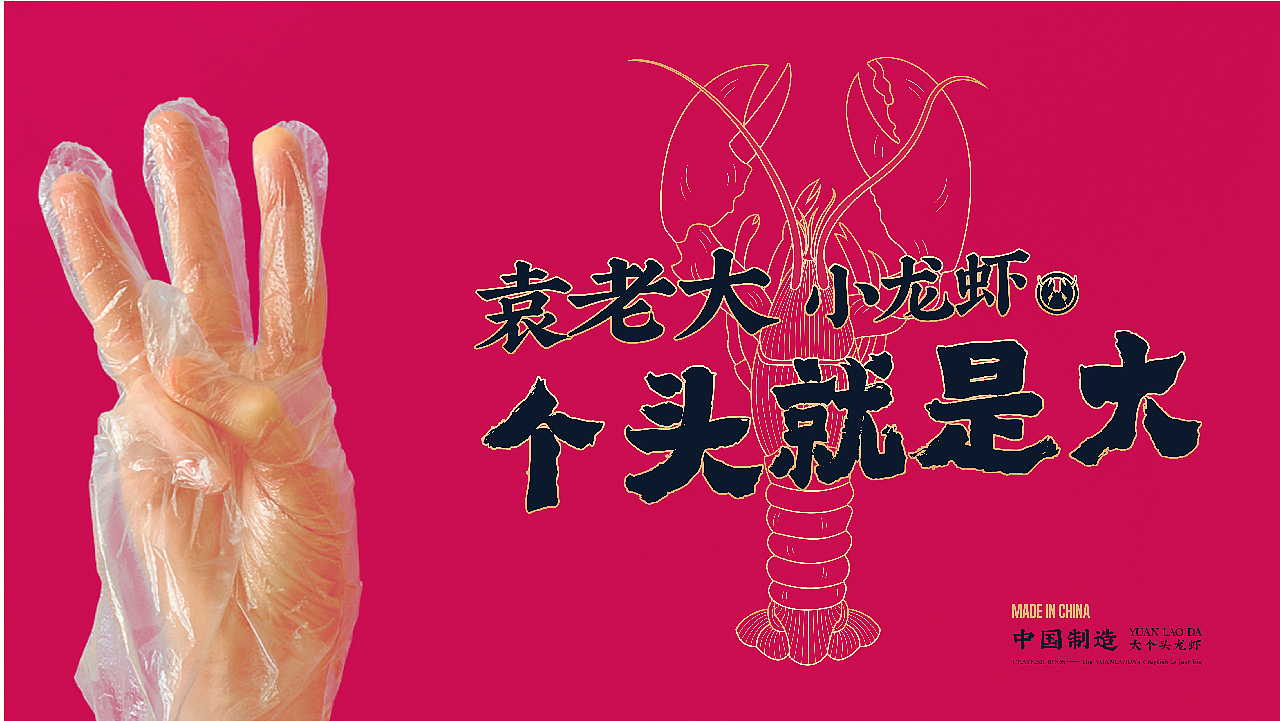 袁老大丨一家做大龙虾的小龙虾品牌（图ZMjYwNTYyNTMy） - 品牌 - 站酷设计师十五哥FC原创素材 - 站酷ZCOOL