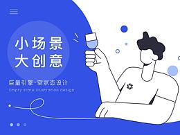 空状态插画设计-巨量引擎