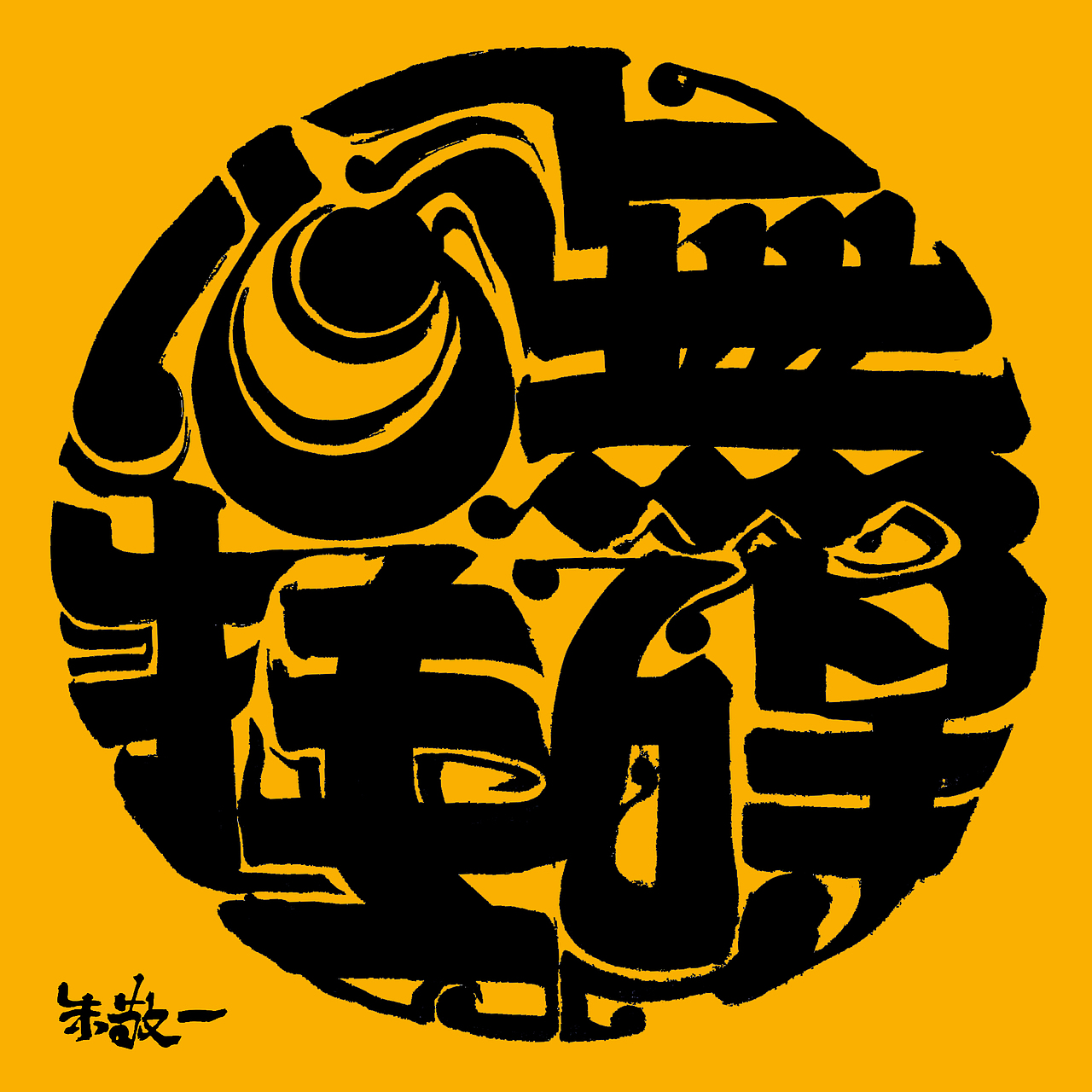 朱敬一板刷书法之圆形文字