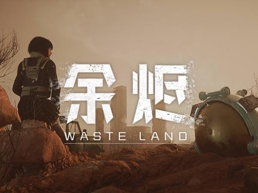 余·烬 ┃ WASTED LAND