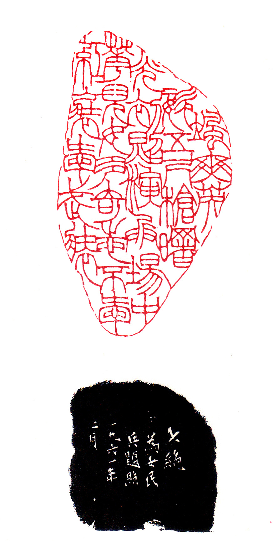 忘机草堂篆刻教学|韩登安多字印高清大图