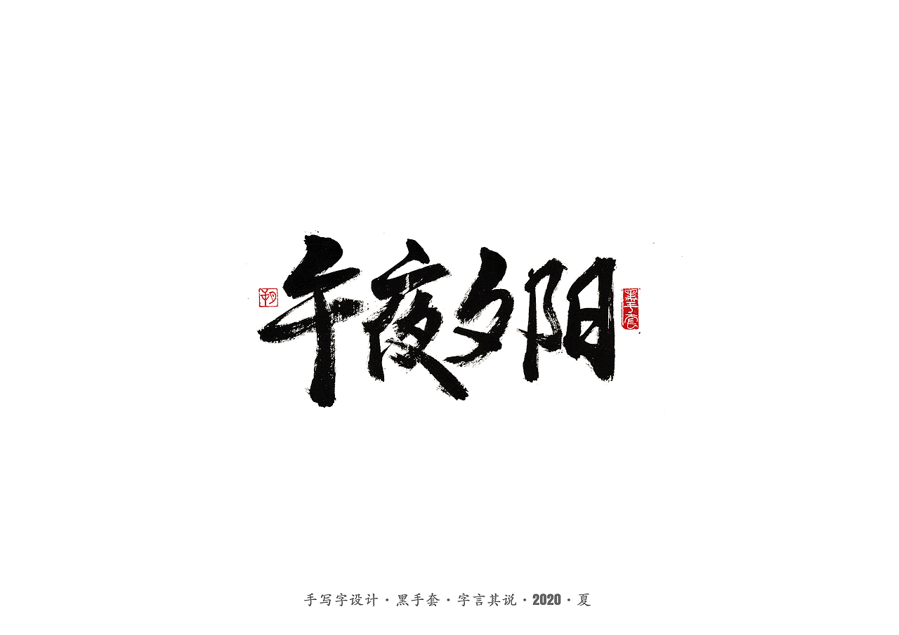 手写字 · 《水木年华经典曲目》（图ZMjE4ODAxMTAw） - 字体/字形 - 站酷设计师字言其说原创素材 - 站酷ZCOOL