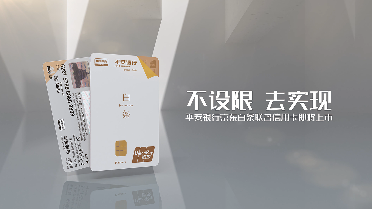 平安京东白条信用卡发布会开场