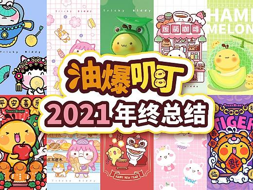 油爆叽丁2021插画总结
