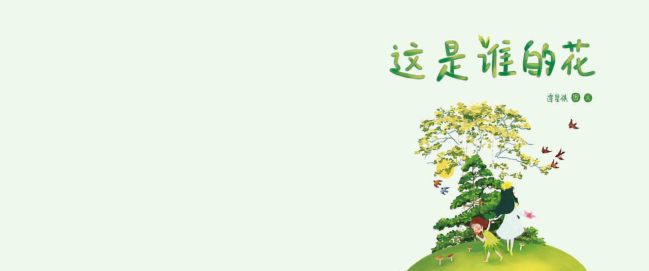 绘本《这是谁的花》(图ZODg0OTE2MDA=) - 儿童插画 - 站酷设计师言覃星祺原创素材 - 站酷ZCOOL