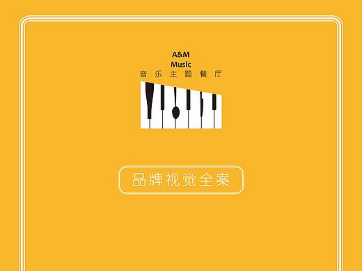A&M音乐餐厅品牌全案