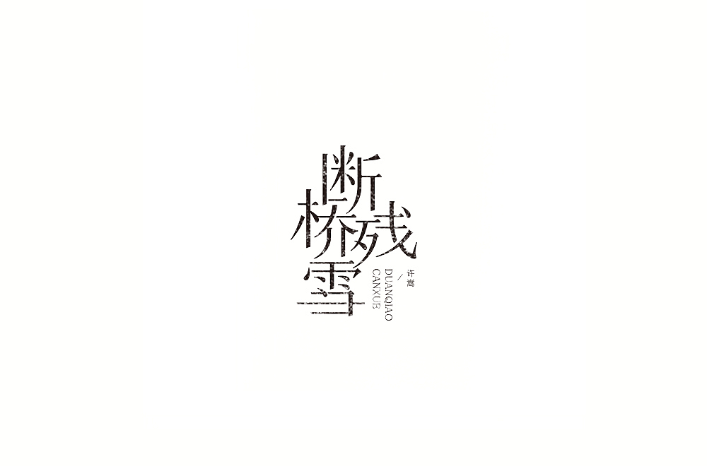 字体练习【十一】（图ZMTIyMzA1NzYw） - 字体/字形 - 站酷设计师不浪漫BLM原创素材 - 站酷ZCOOL