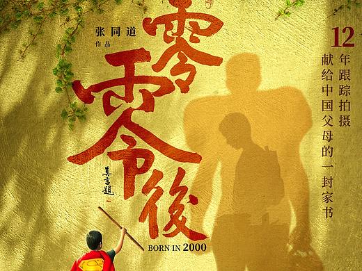 零零后纪录片（个人主页-ZMzkxMzI4NzI=） - 海报 - 站酷设计师车间李主任原创素材 - 站酷ZCOOL