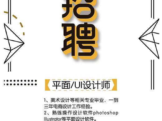 招聘易拉宝（个人主页-ZMjk2OTEzODA=） - 其他平面 - 站酷设计师谢秀雅原创素材 - 站酷ZCOOL