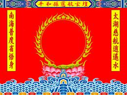 平和縣慈航玄壇背景圖
