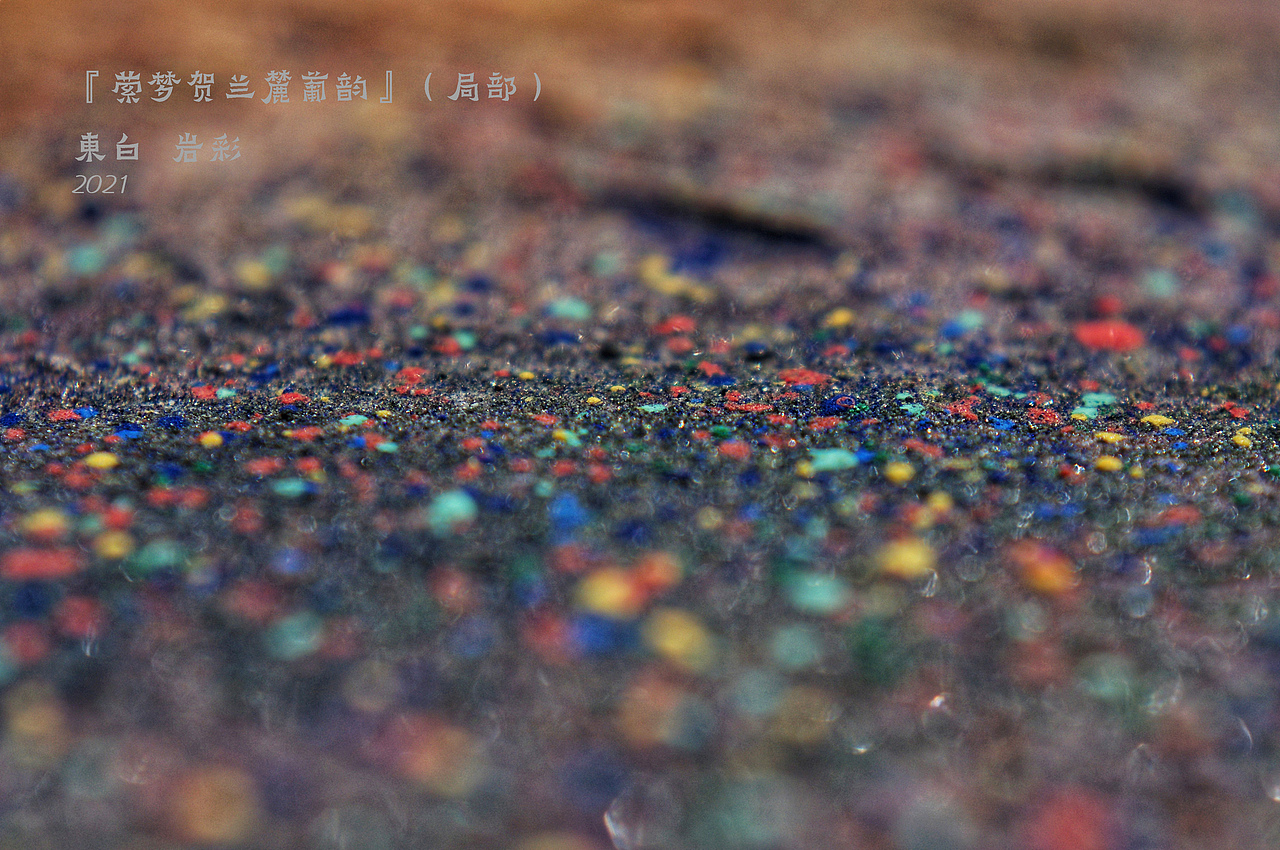 【岩彩】萦梦贺兰麓葡韵(高清细节)