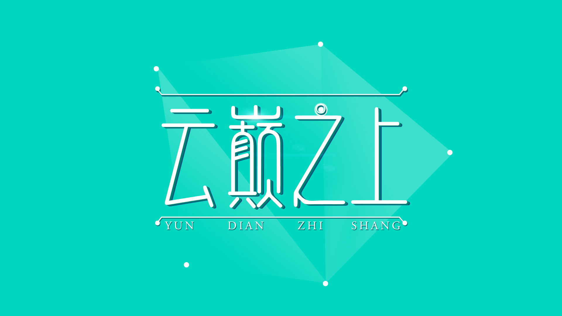 《云巅之上》logo