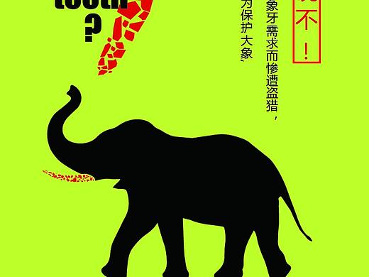 公益海報(bào)（個(gè)人主頁(yè)-ZMzI1NjY1Mjg=） - 海報(bào) - 站酷設(shè)計(jì)師伍德豪原創(chuàng)素材 - 站酷ZCOOL