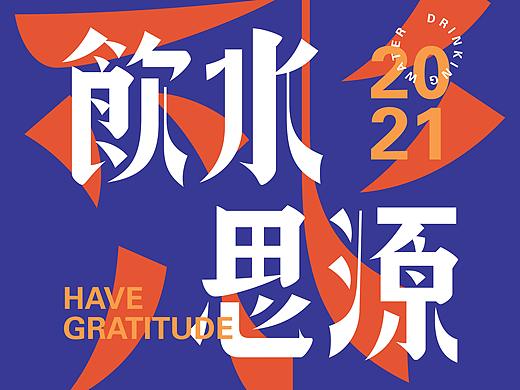 这段时间的字  丨字体设计·肆丨