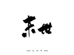 王者荣耀手写字体
