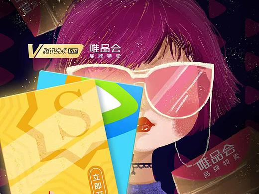 腾讯唯品会联合会员相关插画
