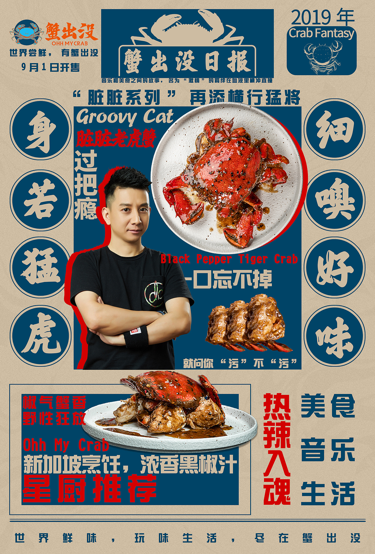 蟹出没星厨海报（图ZMTkzNTc5OTg0） - 海报 - 站酷设计师军犬原创素材 - 站酷ZCOOL