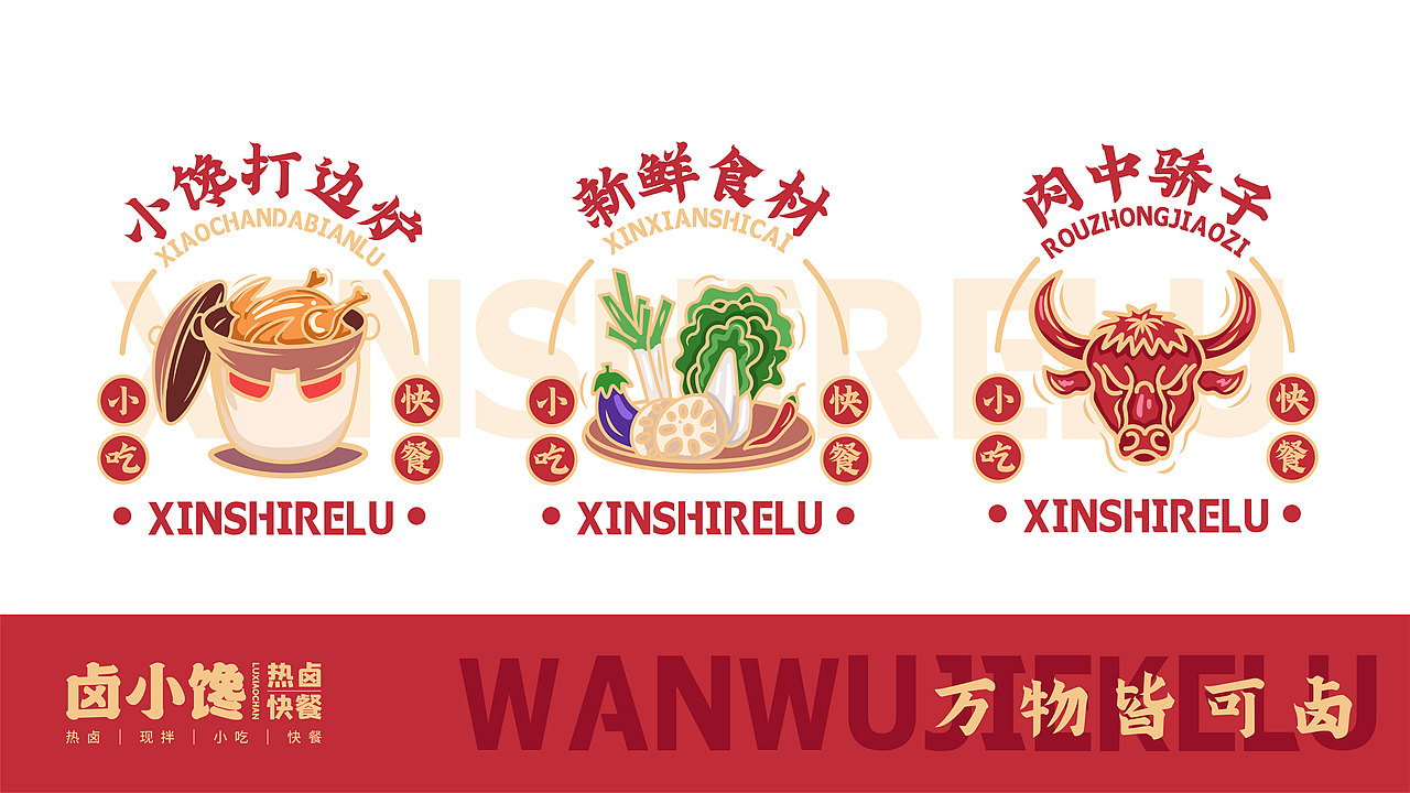 卤小馋-餐饮品牌设计（图ZMjQzMjUzNzg4） - 品牌 - 站酷设计师何昊宸原创素材 - 站酷ZCOOL