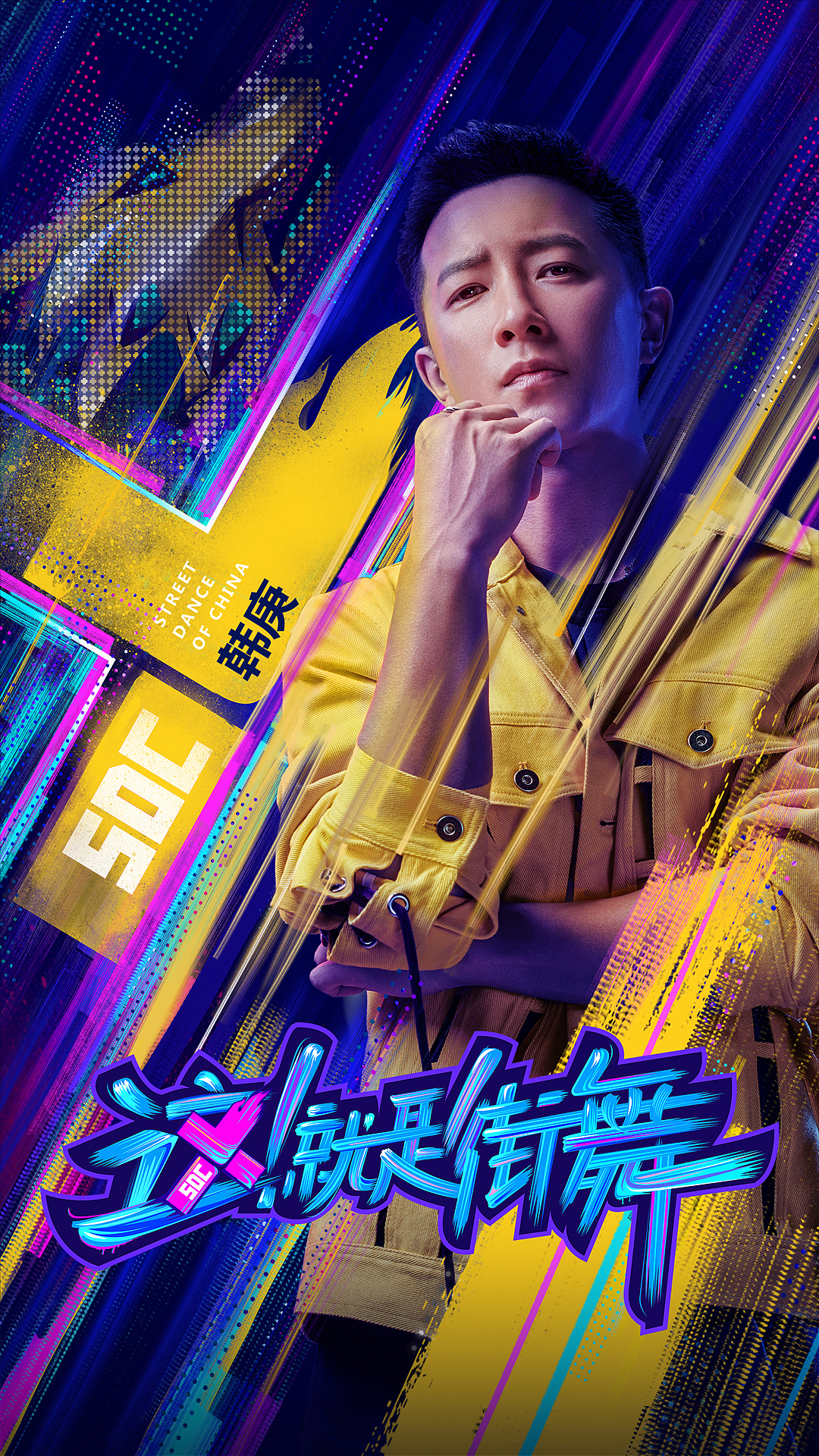 第二季这就是街舞队长海报