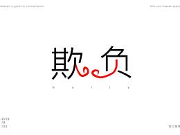 字体