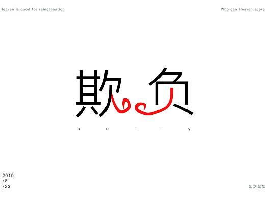 字体（个人主页-ZMzg3ODY0NzY=） - 字体/字形 - 站酷设计师柯卟柯以原创素材 - 站酷ZCOOL