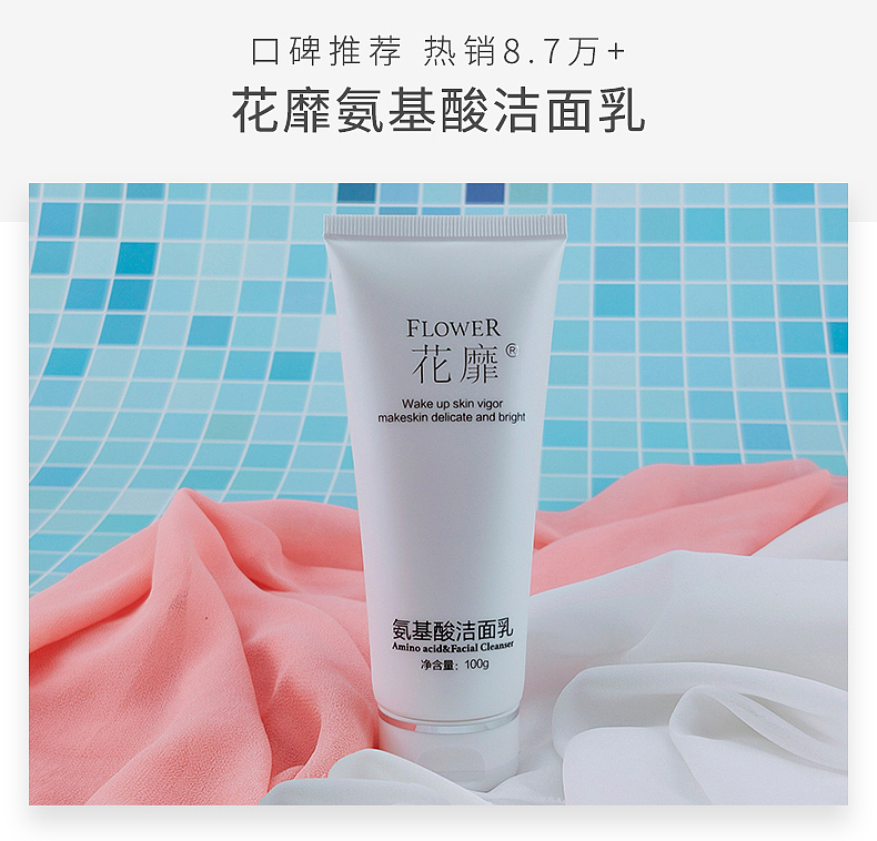 花靡氨基酸洁面乳