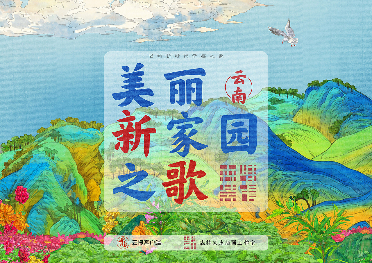 《美丽新家园之歌·这里是德宏》插画绘制（图ZMjkxMjcxNTg0） - 商业插画 - 站酷设计师森特笑虎原创素材 - 站酷ZCOOL