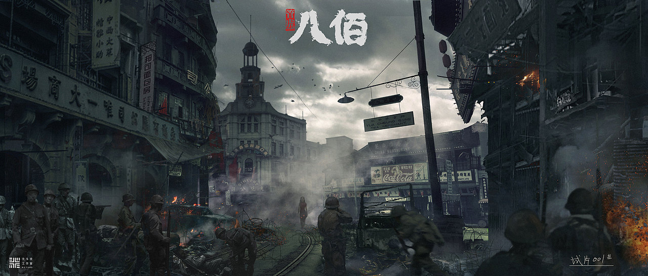 《八佰》(图ZMjIyMTM1MjU2) - 概念设定 - 站酷设计师北斗北工作室原创素材 - 站酷ZCOOL
