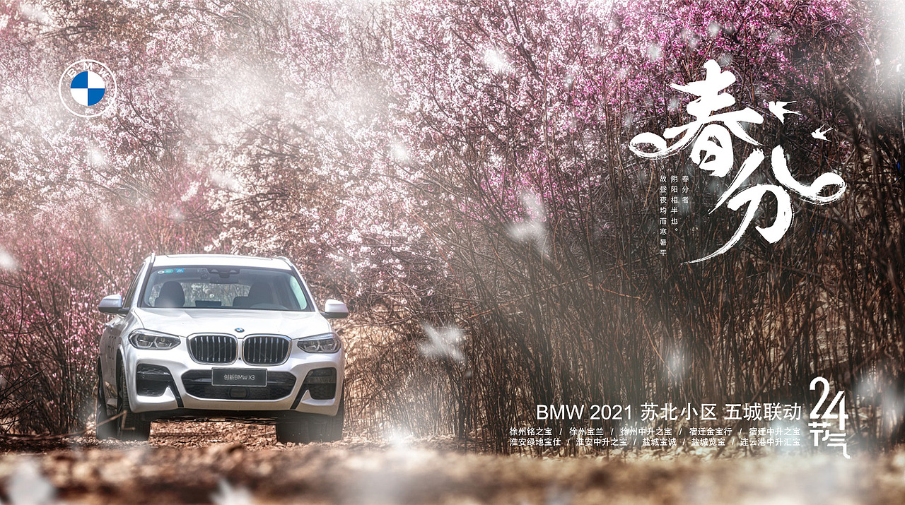 BMW苏北小区二十四节气系列拍摄之春分（图ZMjQ3NjIyMjg0） - 产品摄影 - 站酷设计师我是大关关原创素材 - 站酷ZCOOL
