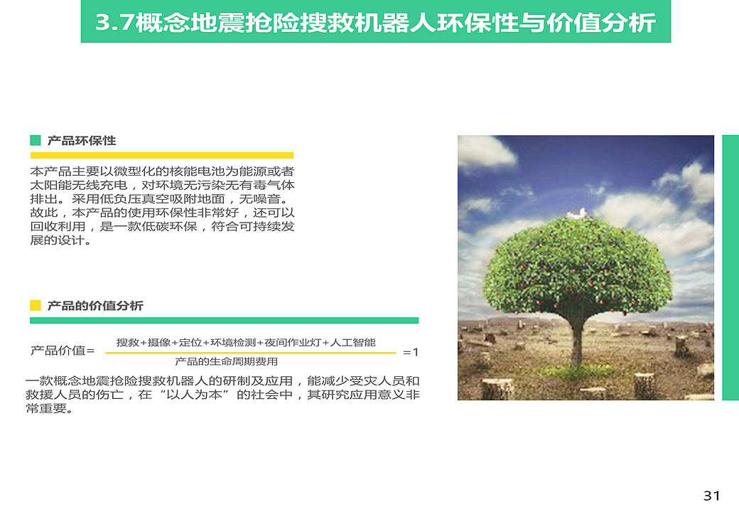 概念地震抢险搜救设备设计