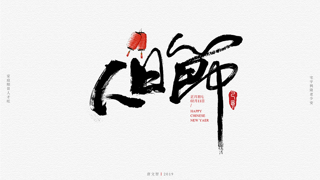 新春手绘毛笔字体