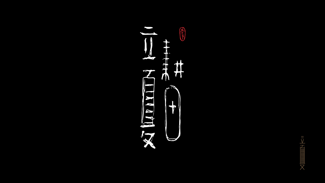 抽屉封存招贴晾晒计划-24节气-字形