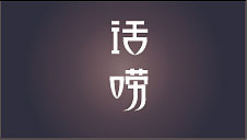 随便做的几个字体（图ZOTQ4MjUyOA==） - 字体/字形 - 站酷设计师悦来cool原创素材 - 站酷ZCOOL