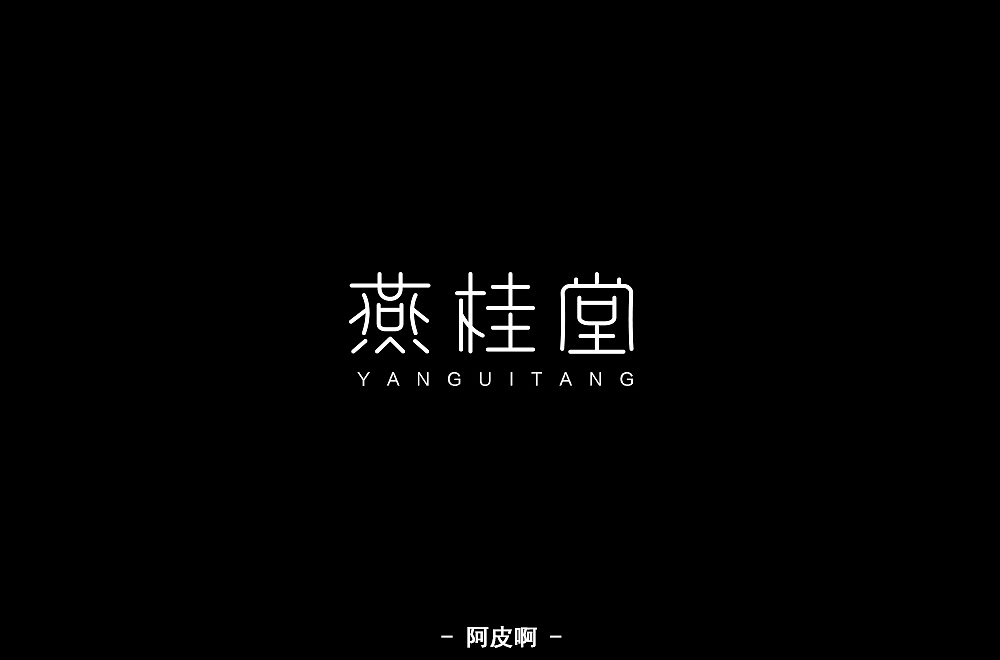 每日一练——字体（图ZMTQ5MDIwMDc2） - 字体/字形 - 站酷设计师啊大呀原创素材 - 站酷ZCOOL