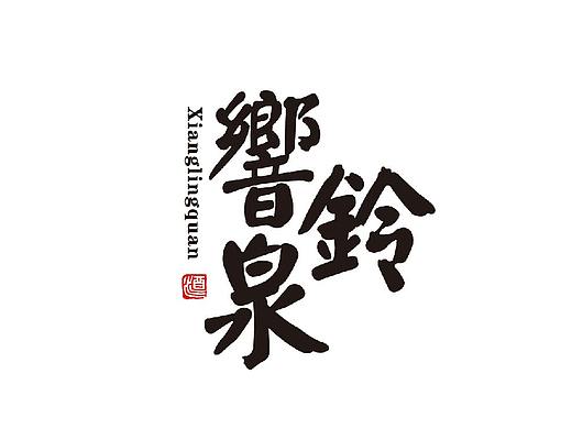 响铃泉