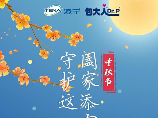 添宁中秋国庆海报