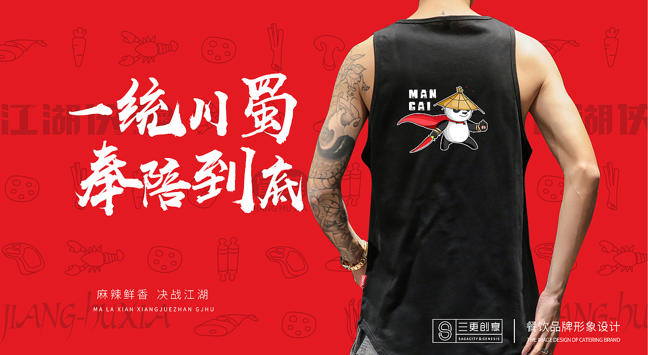 江湖侠冒菜——餐饮全案设计