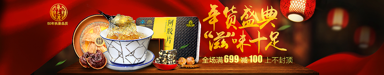 传统滋补品食品电商新年活动设计专题页面