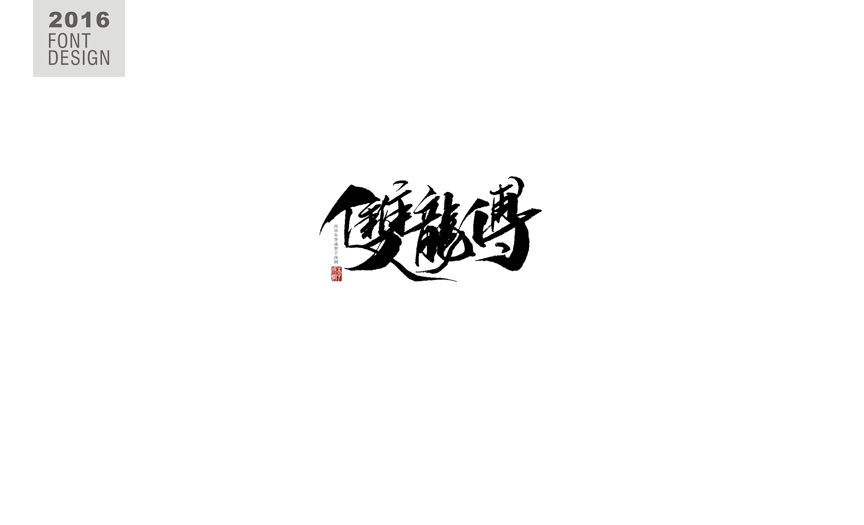 书法字--《肆》