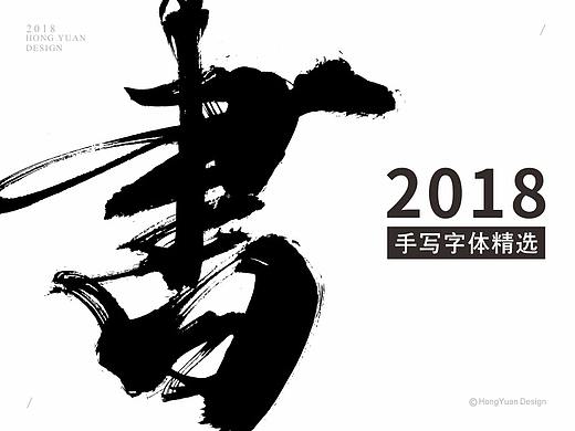鸿远 | 字迹