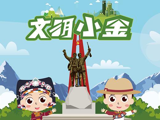 四川省小金县IP形象、表情包、插画海报、MG动画