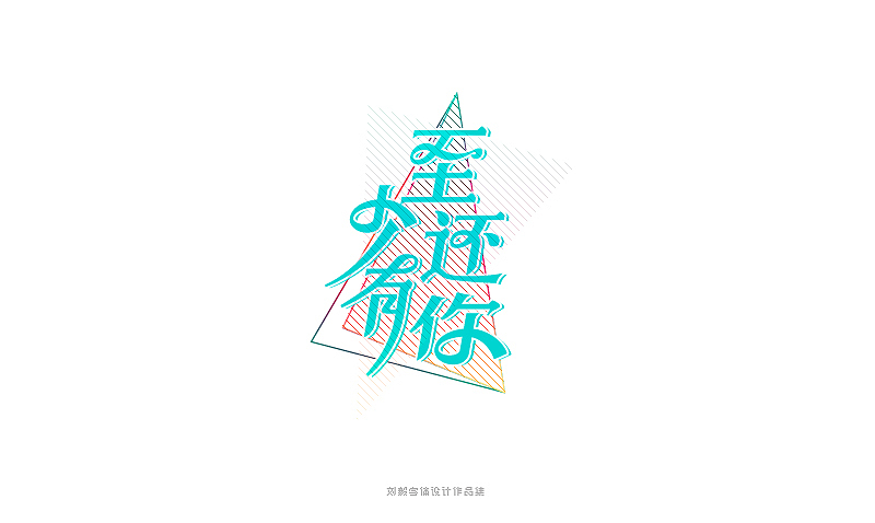 我是歌手第三季字体设计3（图ZMjQxNDUzNDg=） - 字体/字形 - 站酷设计师露_YI原创素材 - 站酷ZCOOL
