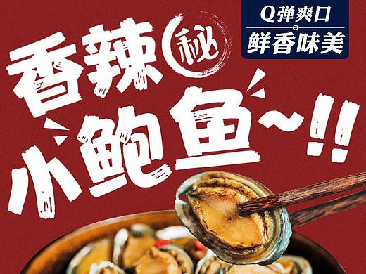 零食天猫详情页-即食海鲜-香辣即食小鲍鱼