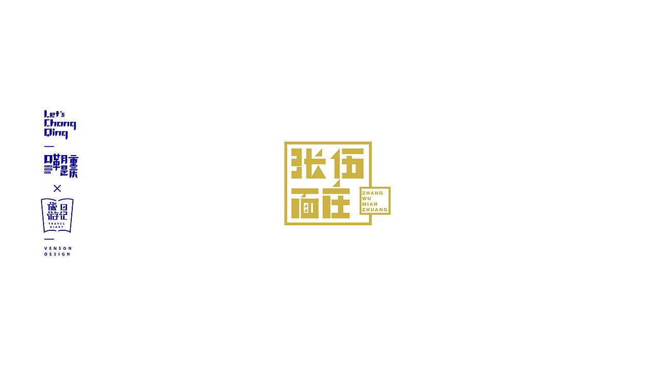 嘞是重庆字体设计