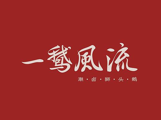 一鹅风流 潮卤狮头鹅品牌设计