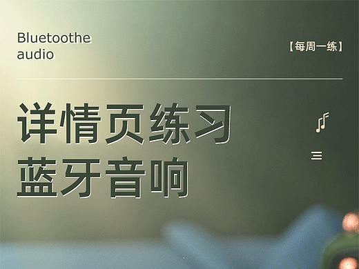 详情页练习【蓝牙音响】