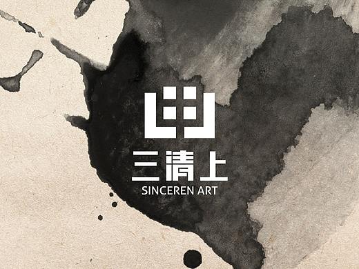 “三清上”标志VI 产品包装 品牌画册